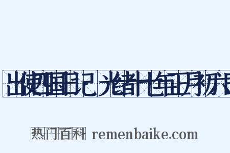出使四国日记·光绪十七年正月初六日是什么意思的图片